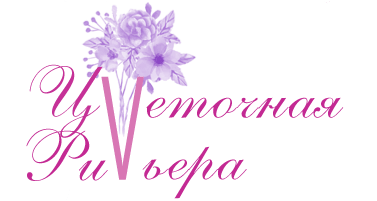 «Цветочная Ривьера» - интернет-магазин цветов в Прокопьевске